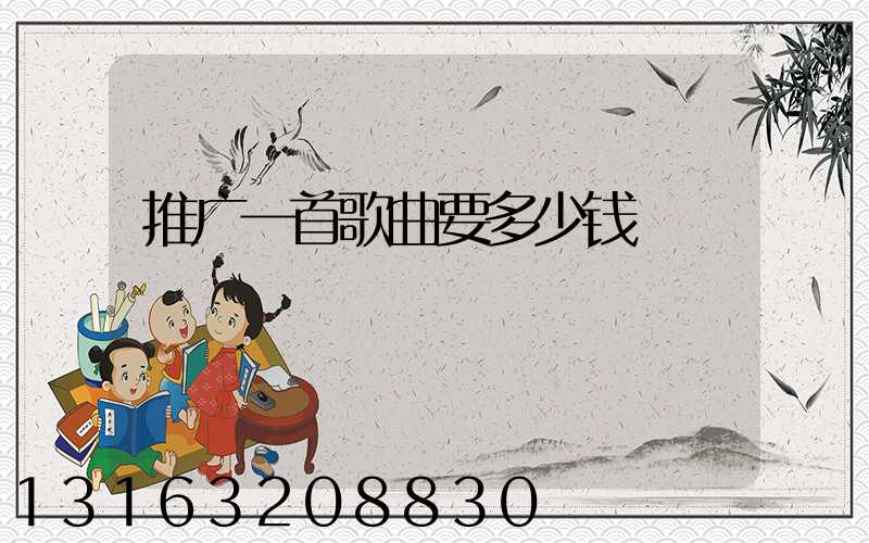 推广一首歌曲要多少钱