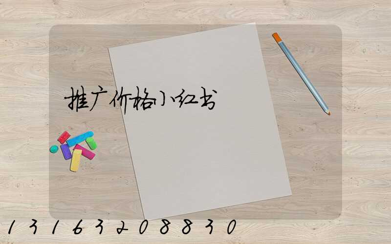 推广价格小红书