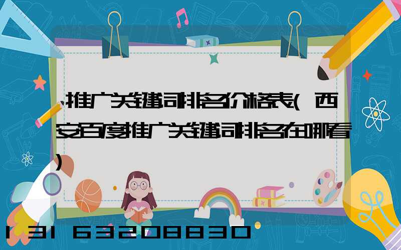 推广关键词排名价格表(西安百度推广关键词排名在哪看)