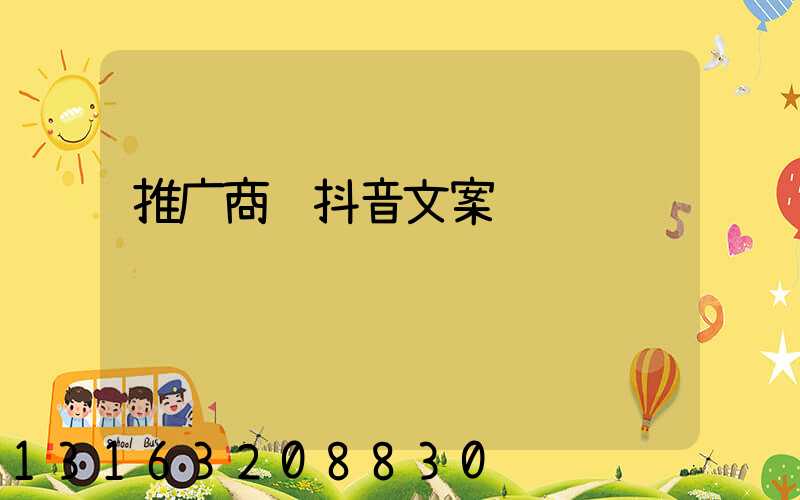 推广商铺抖音文案