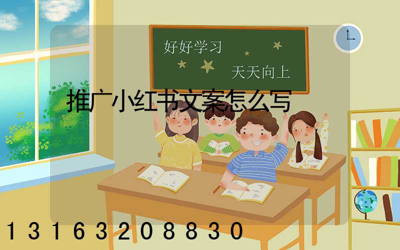 推广小红书文案怎么写