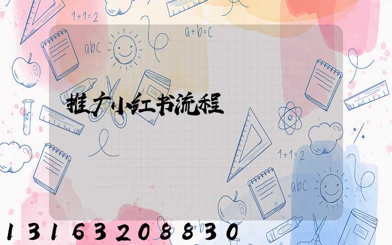 推广小红书流程