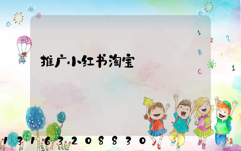 推广小红书淘宝