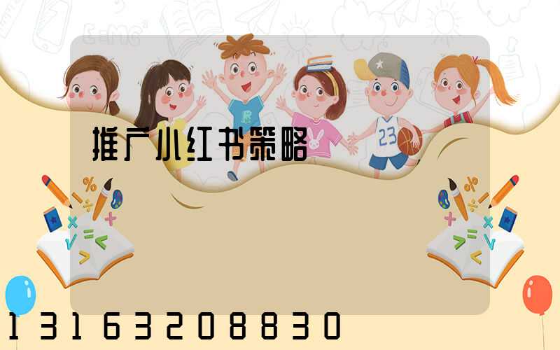 推广小红书策略