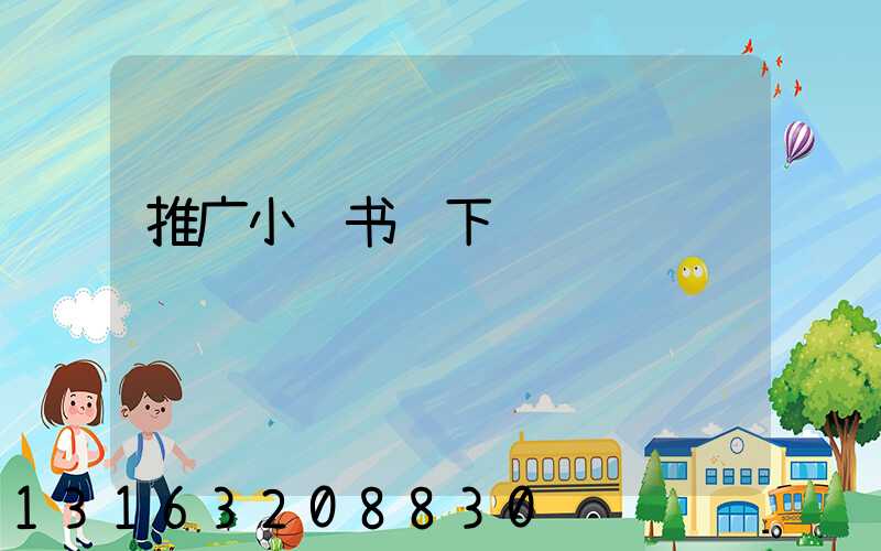 推广小红书线下