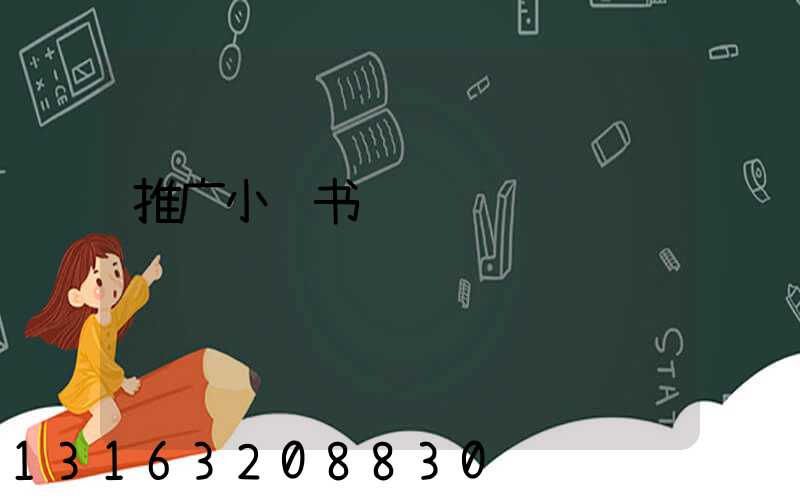 推广小红书视频