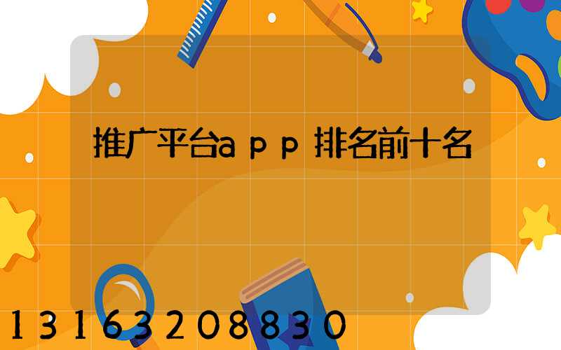 推广平台app排名前十名