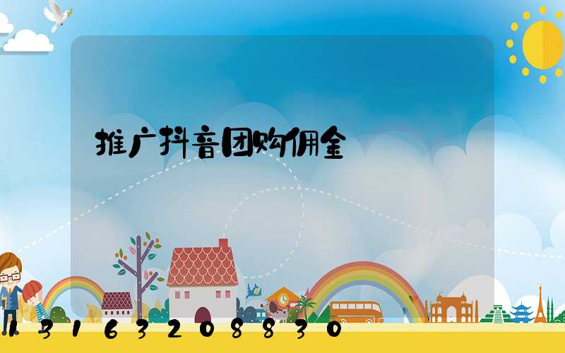 推广抖音团购佣金