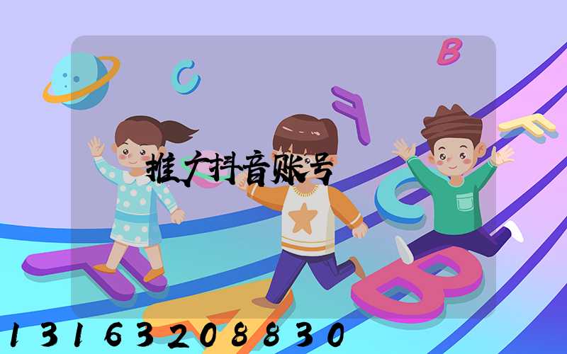 推广抖音账号