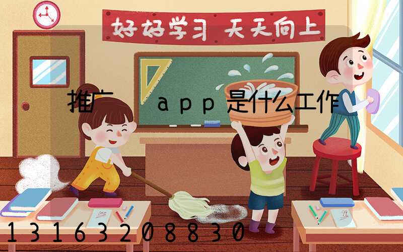 推广运营app是什么工作