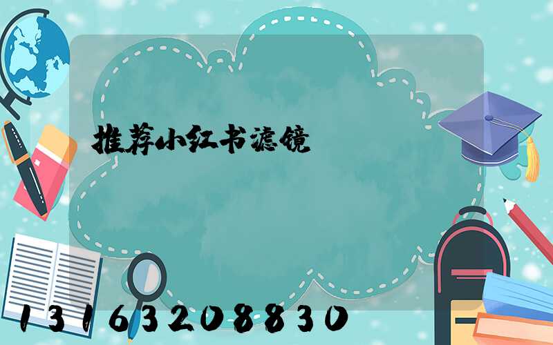 推荐小红书滤镜