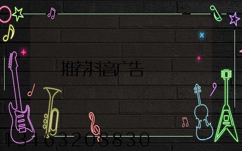 推荐抖音广告