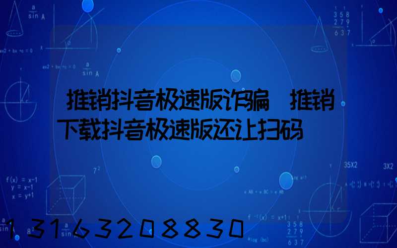 推销抖音极速版诈骗(推销下载抖音极速版还让扫码)