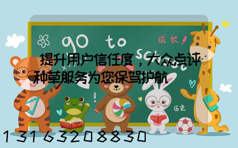 提升用户信任度，大众点评种草服务为您保驾护航