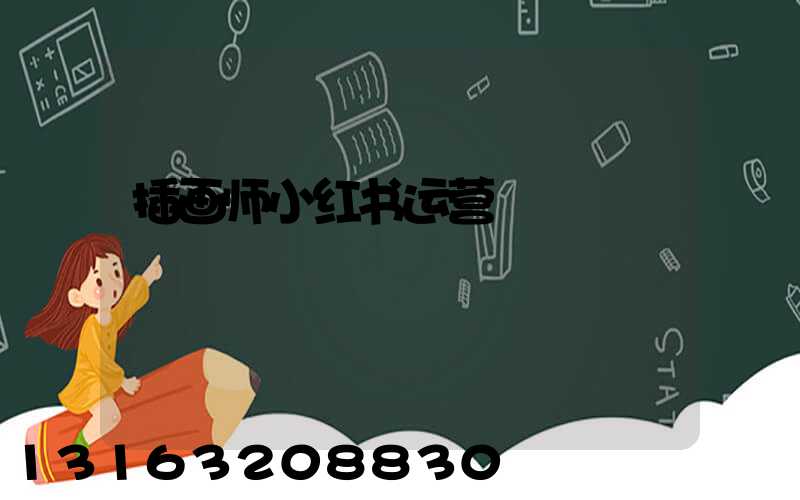 插画师小红书运营