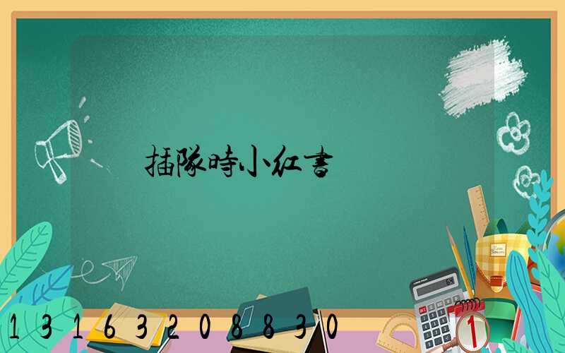 插队时小红书
