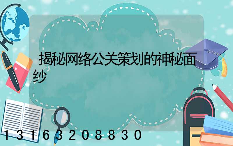 揭秘网络公关策划的神秘面纱