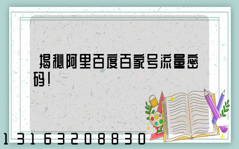 揭秘阿里百度百家号流量密码!