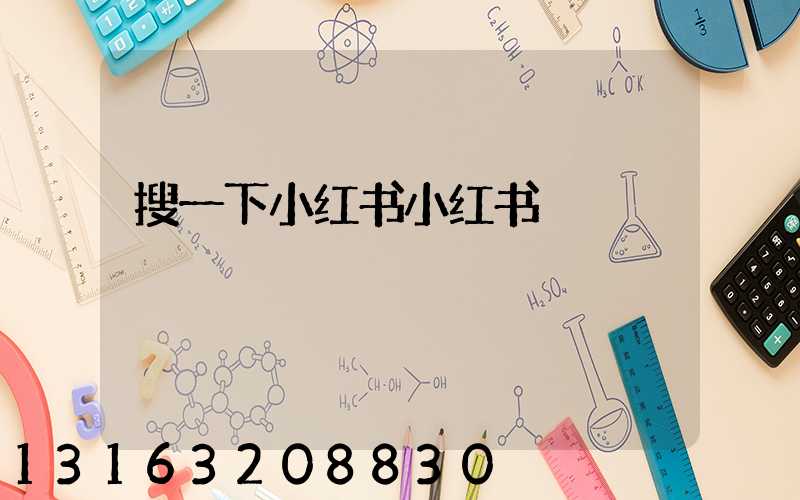 搜一下小红书小红书