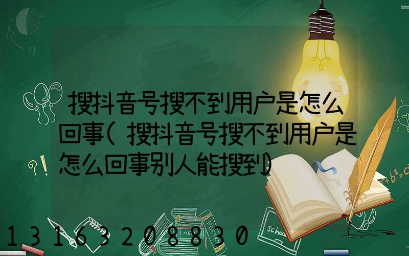 搜抖音号搜不到用户是怎么回事(搜抖音号搜不到用户是怎么回事别人能搜到)