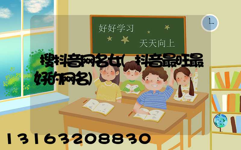 搜抖音网名女(抖音最旺最好的网名)