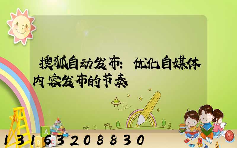 搜狐自动发布：优化自媒体内容发布的节奏