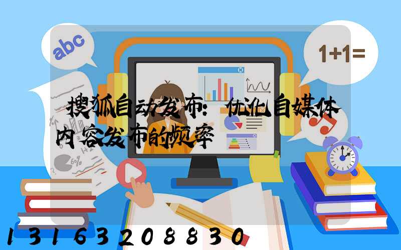 搜狐自动发布：优化自媒体内容发布的频率