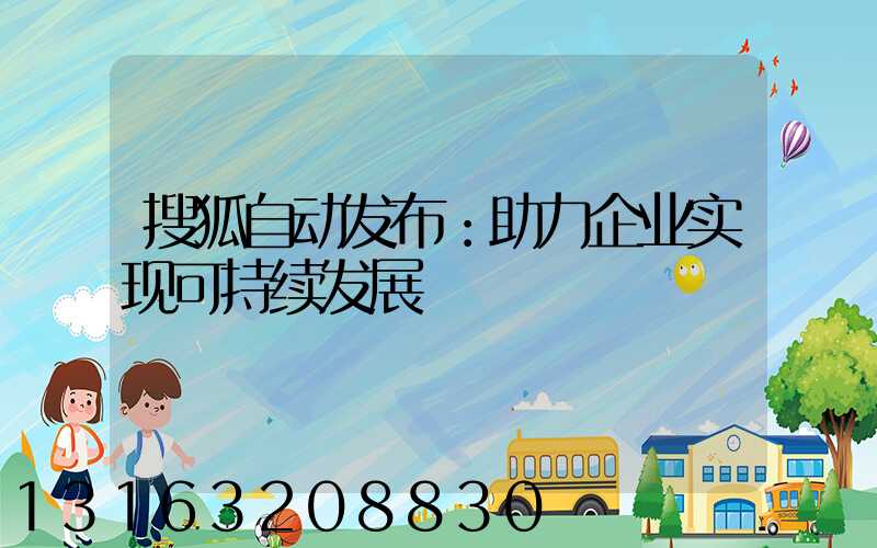 搜狐自动发布：助力企业实现可持续发展