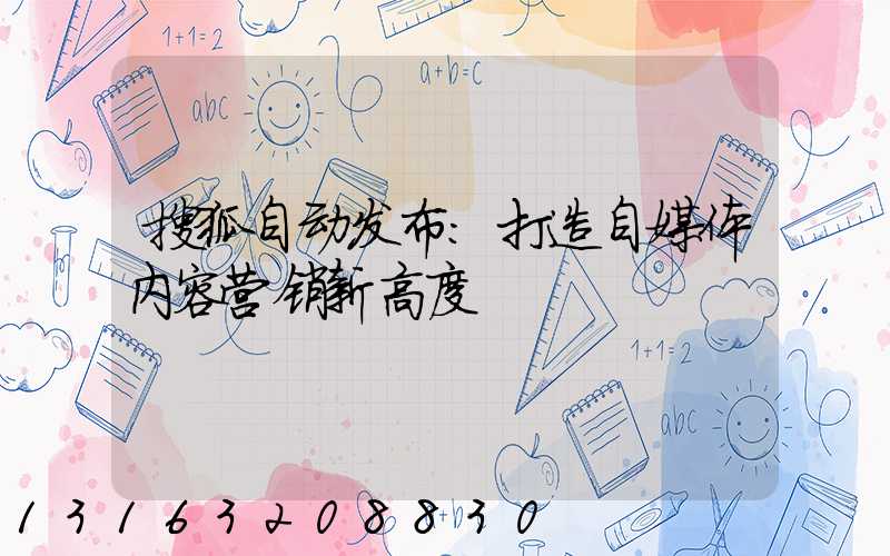 搜狐自动发布：打造自媒体内容营销新高度