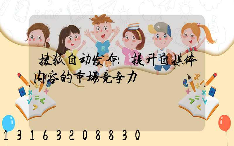 搜狐自动发布：提升自媒体内容的市场竞争力