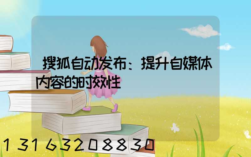搜狐自动发布：提升自媒体内容的时效性