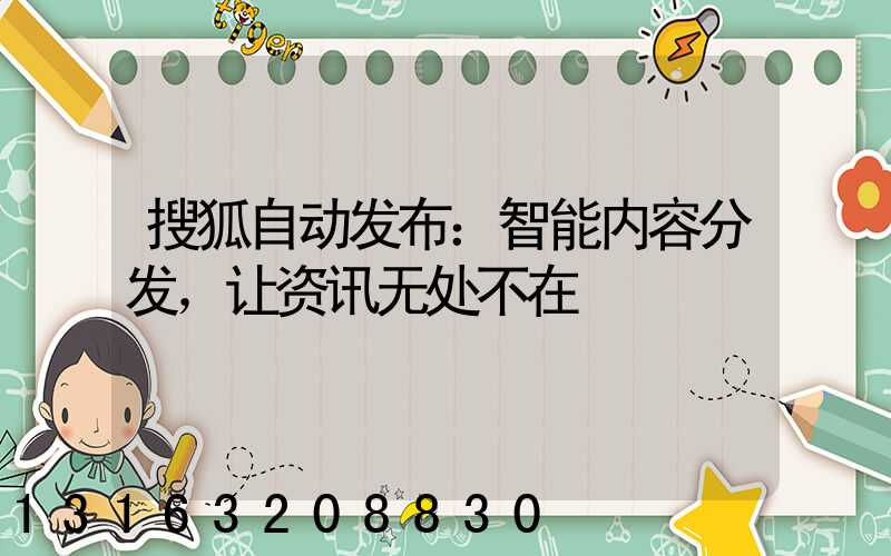 搜狐自动发布：智能内容分发，让资讯无处不在