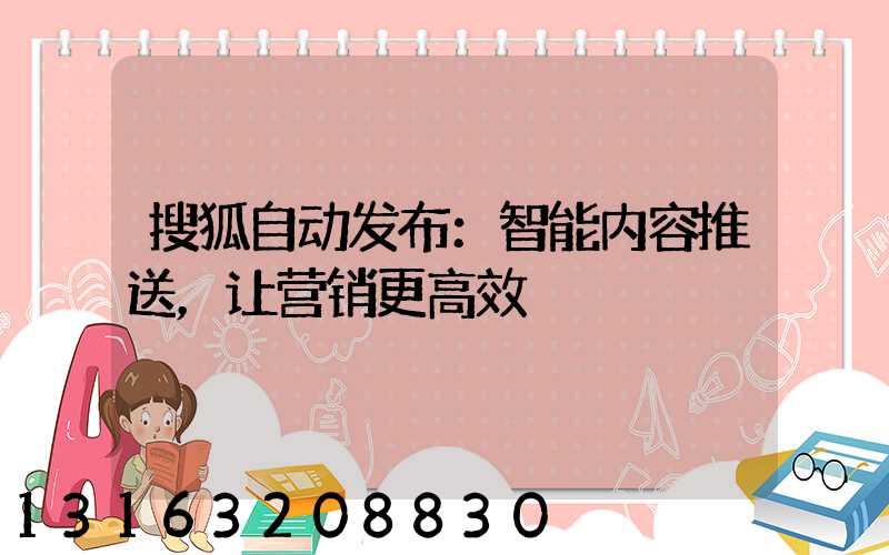 搜狐自动发布：智能内容推送，让营销更高效