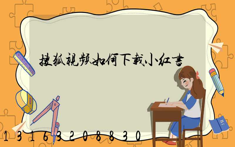 搜狐视频如何下载小红书