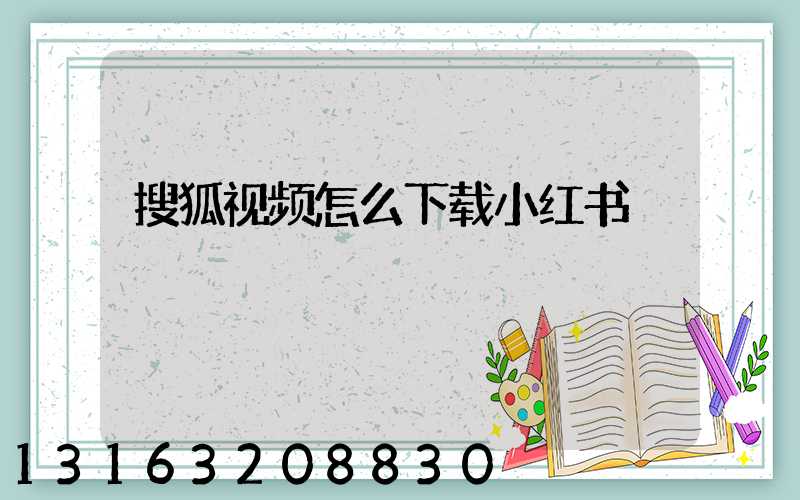 搜狐视频怎么下载小红书