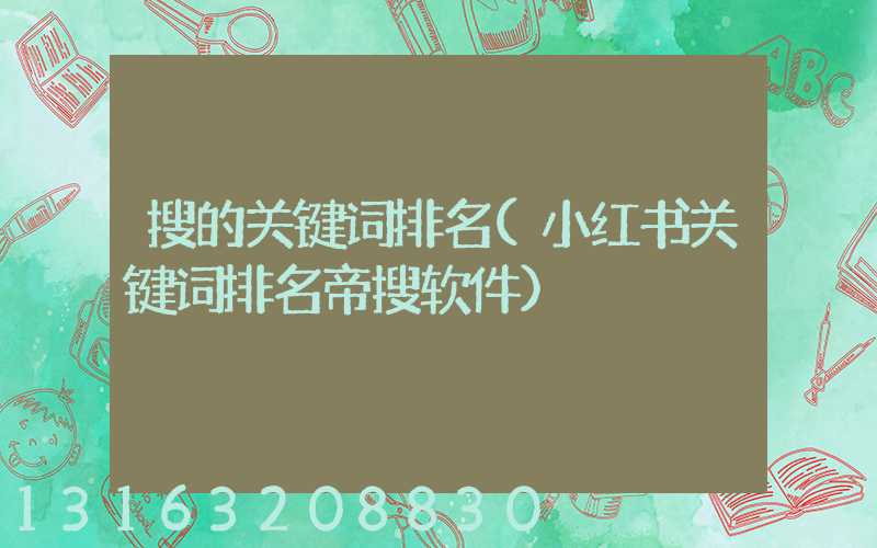 搜的关键词排名(小红书关键词排名帝搜软件)