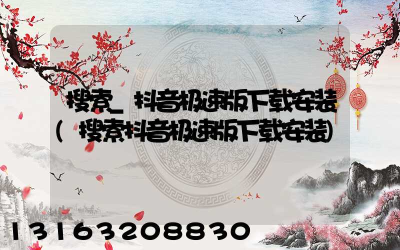 搜索_抖音极速版下载安装(搜索抖音极速版下载安装)