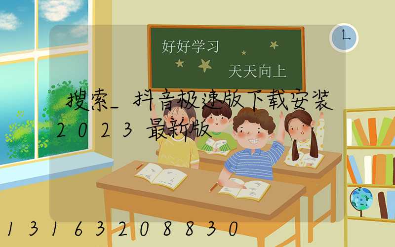 搜索_抖音极速版下载安装2023最新版