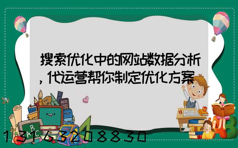 搜索优化中的网站数据分析，代运营帮你制定优化方案