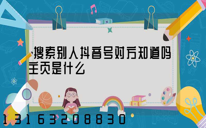 搜索别人抖音号对方知道吗主页是什么