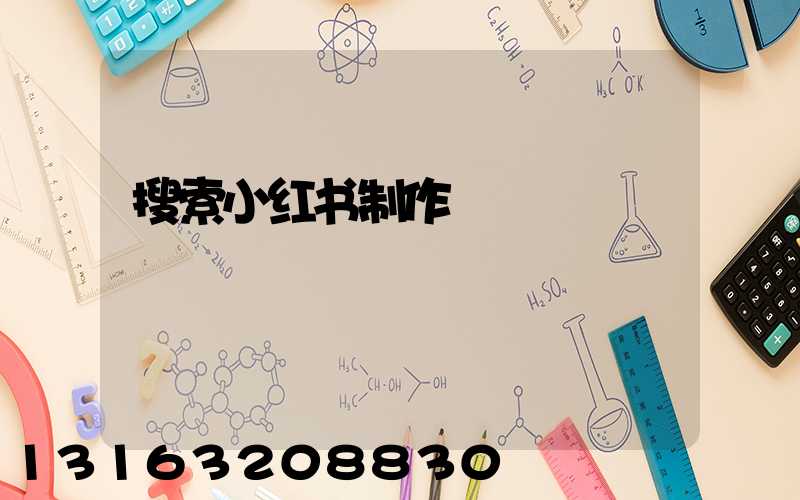搜索小红书制作