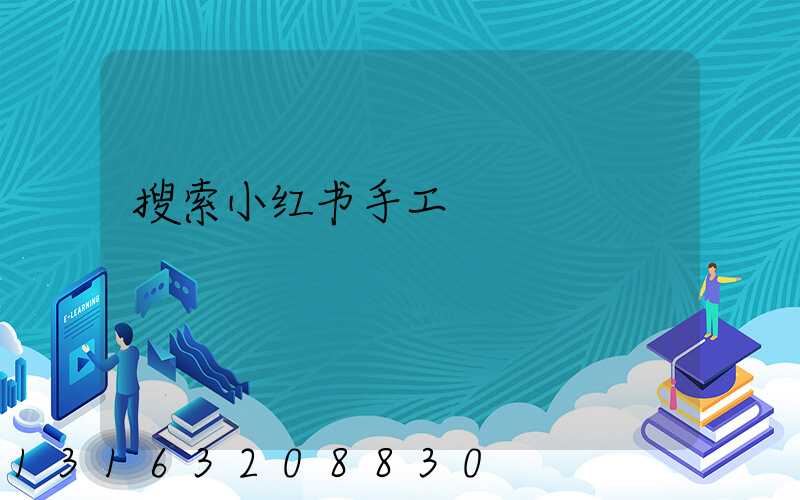 搜索小红书手工