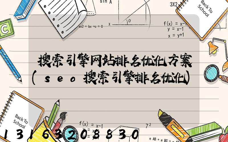 搜索引擎网站排名优化方案(seo搜索引擎排名优化)