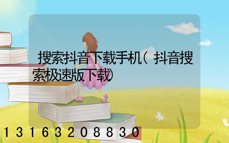 搜索抖音下载手机(抖音搜索极速版下载)