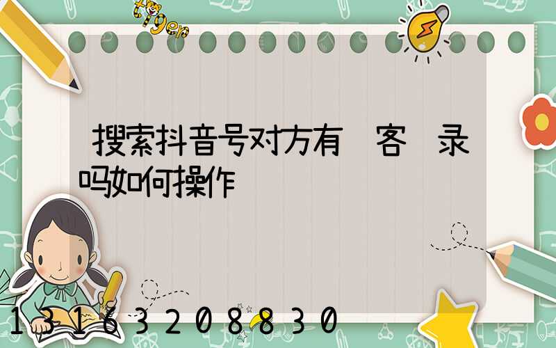 搜索抖音号对方有访客记录吗如何操作