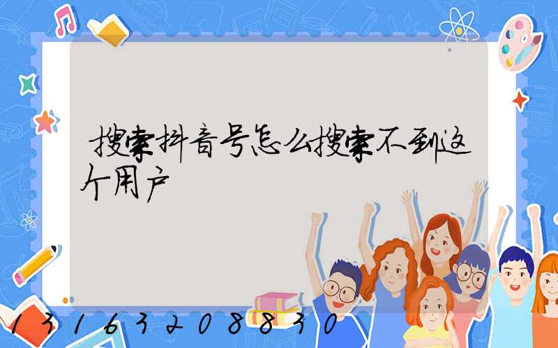 搜索抖音号怎么搜索不到这个用户