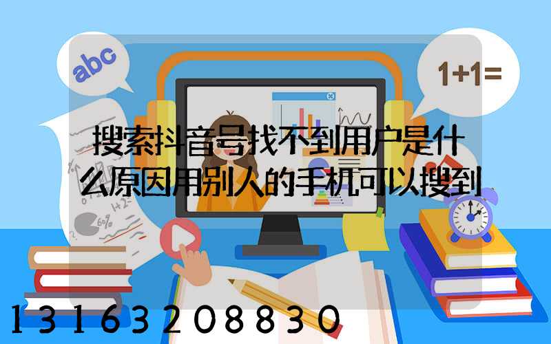 搜索抖音号找不到用户是什么原因用别人的手机可以搜到