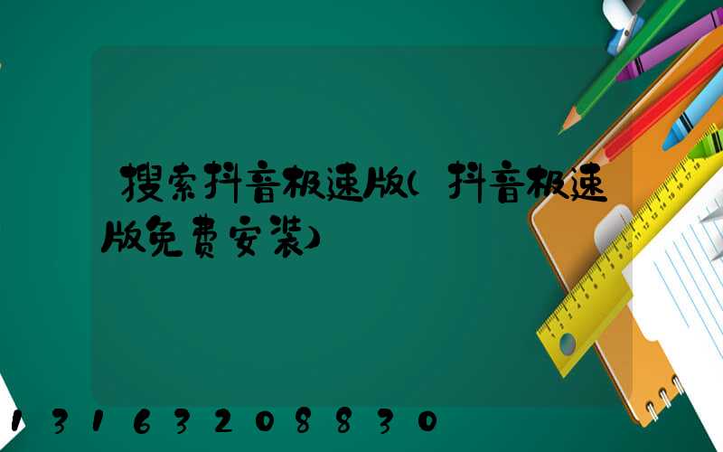 搜索抖音极速版(抖音极速版免费安装)