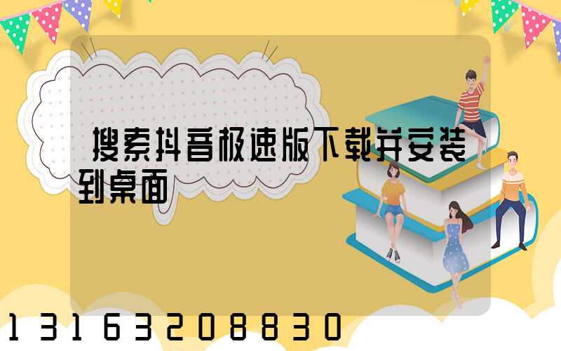 搜索抖音极速版下载并安装到桌面