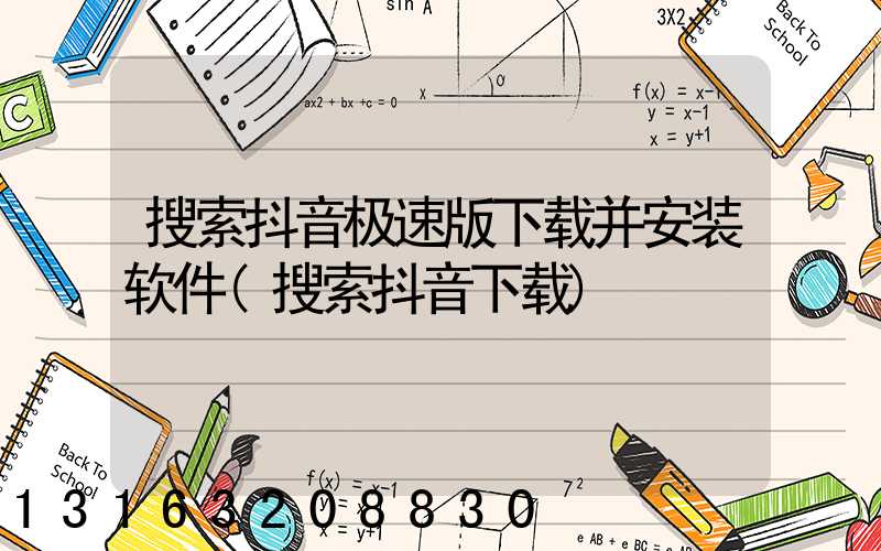 搜索抖音极速版下载并安装软件(搜索抖音下载)